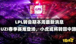lpl转会期最新爆料uzi,Uzi转会传闻引爆电竞圈